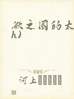 欲之国的太子(h)