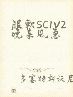 服软SC1V2晚来风急