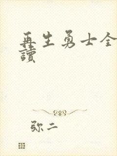 再生勇士全文阅读