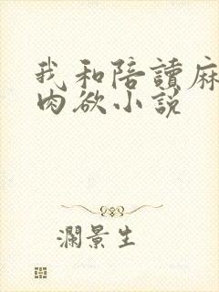 我和陪读麻麻的肉欲小说