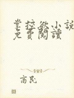 掌控欲小说全文免费阅读