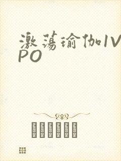 激荡瑜伽1V2PO