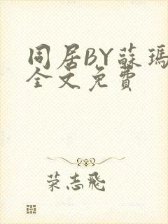 同居BY苏玛丽全文免费