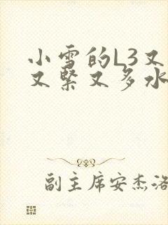 小雪的L3又嫩又紧又多水图