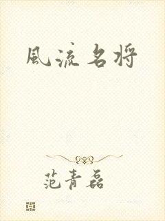 风流名将