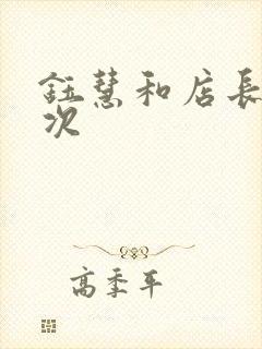 钰慧和店长第二次