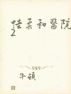 佳柔和医院长第2