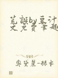 荒诞by豆汁全文免费笔趣阁