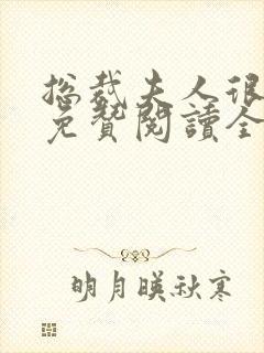 总裁夫人很逍遥免赞阅读全文