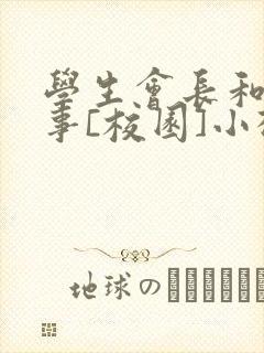 学生会长和小干事[校园]小松鼠