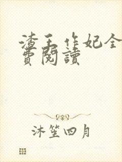 渣王作妃全文免费阅读