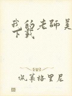 我的老师美如妖下载