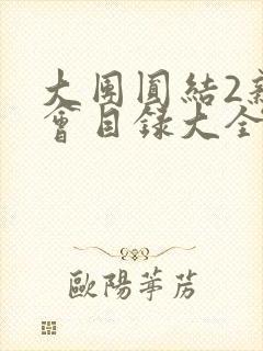 大团圆结2亲情会目录大全免费阅读