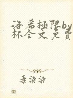 洛希极限by几杯全文免费笔趣阁