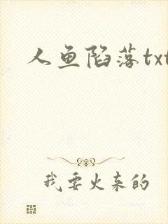 人鱼陷落txt