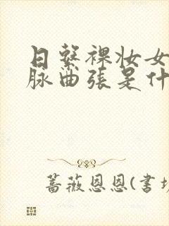 日系裸妆女士静脉曲张是什么得的