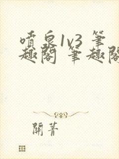 喷泉1v3 笔趣阁 笔趣阁 免费阅读