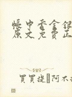 帐中香金银花露原文免费正版