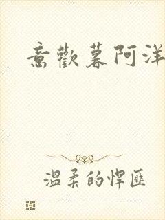 意欢暮阿洋小说