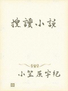 搜读小说