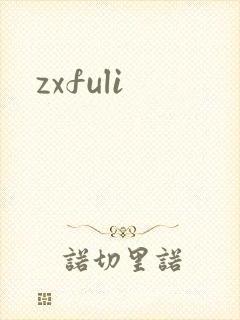 zxfuli