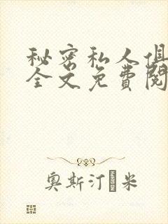 秘密私人俱乐部全文免费阅读