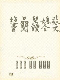 绝品儿媳苏暖免费阅读全文