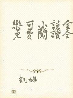 乐可小说金银花免费阅读全文在线阅