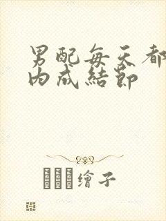 男配每天都在体内成结节