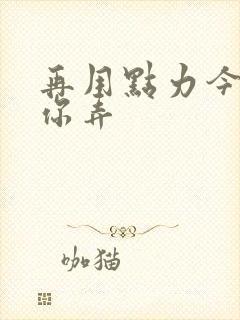 再用点力今晚随你弄