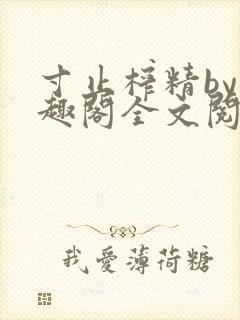 寸止榨精by笔趣阁全文阅读