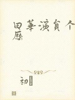 田华演员个人简历