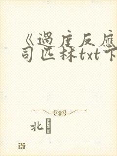 《过度反应》阿司匹林txt下载