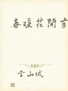 春暖花开有你