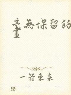 毫无保留的她漫画