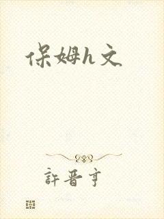 保姆h文