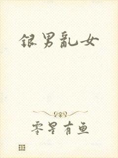 银男乱女