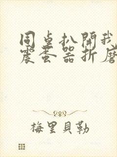 同桌扒开我腿用震蛋器折磨我