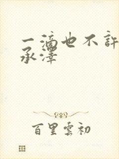 一滴也不许漏魏承泽