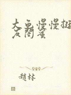 大龟慢慢挺进女友闺蜜