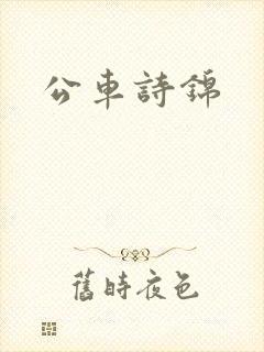 公车诗锦