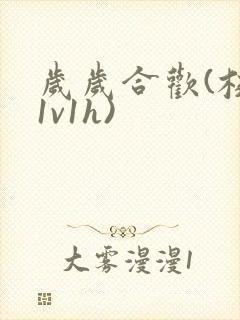 岁岁合欢(校园1v1h)