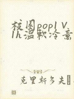 校园pop1∨1h温软冷意