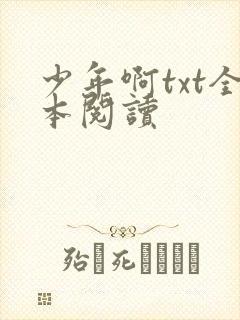 少年啊txt全本阅读