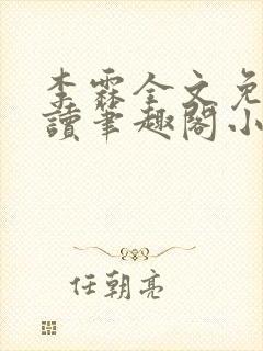 李霖全文免费阅读笔趣阁小说