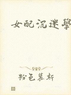 女配沉迷学习