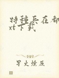 特种兵在都市txt下载