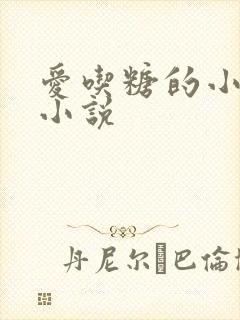 爱吃糖的小麻雀小说