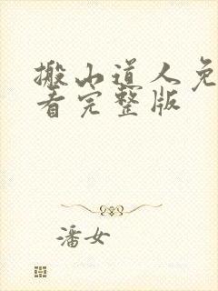 搬山道人免费观看完整版