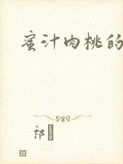 蜜汁肉桃的简介